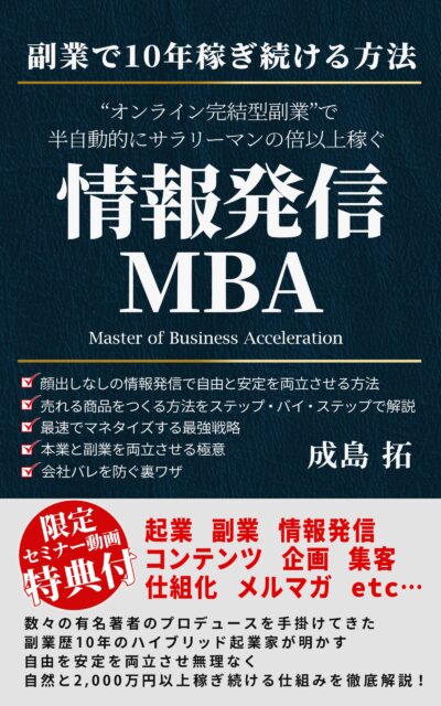 “オンライン完結型副業”で半自動的にサラリーマンの倍以上稼ぐ「情報発信MBA」